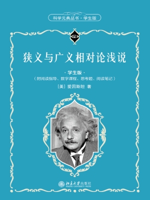 狭义与广义相对论浅说