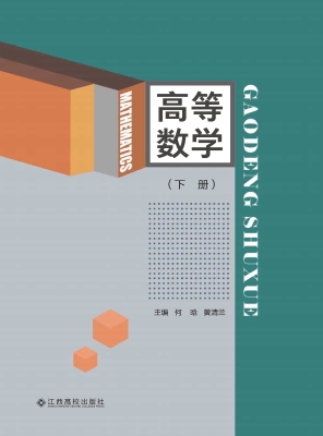 高等数学（下册）