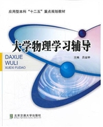 大学物理学习辅导