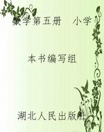 数学第五册  小学