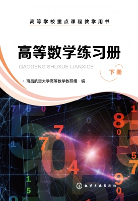 高等数学练习册（下册）