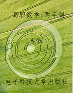 高职数学：两年制