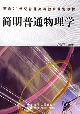 简明普通物理学