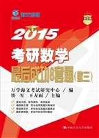 2015考研数学最后成功