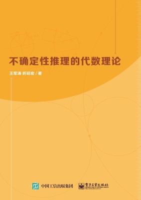 不确定性推理的代数理