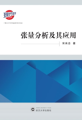 张量分析及其应用