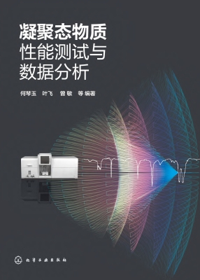 凝聚态物质性能测试与