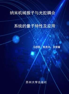 纳米机械振子与光腔耦