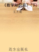 《数学知识篇》(下)