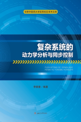 复杂系统的动力学分析