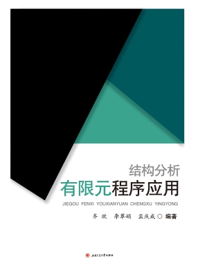结构分析有限元程序应