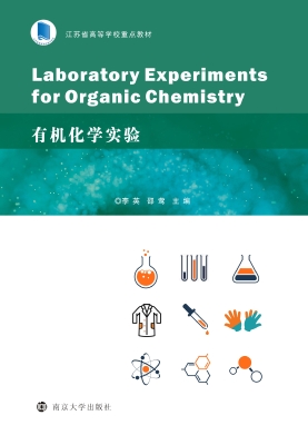 有机化学实验