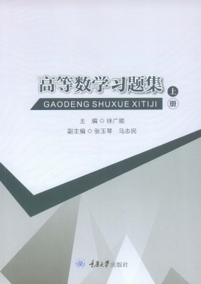 高等数学习题集（上册）