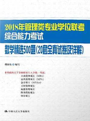 2018年管理类专业学位
