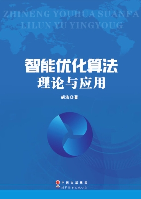 智能优化算法理论与应