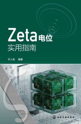 Zeta电位实用指南