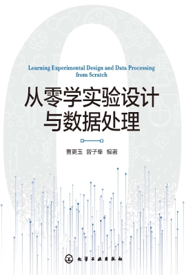 从零学实验设计与数据
