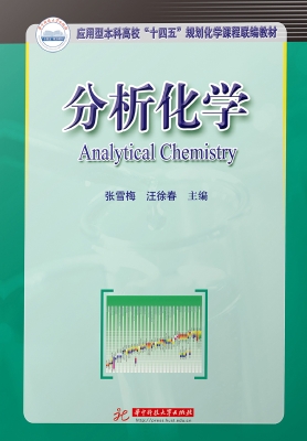 分析化学