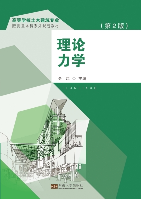 理论力学（第2版）