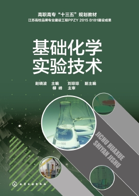 基础化学实验技术