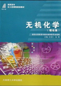 无机化学·理论篇