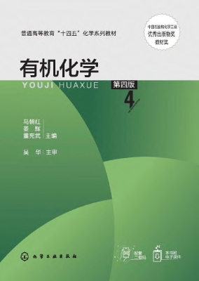 有机化学