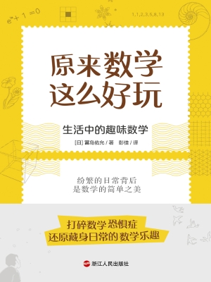 原来数学这么好玩：生活