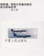 微积通：微积分学基本概