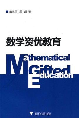 数学资优教育