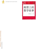 邮票上的数学故事