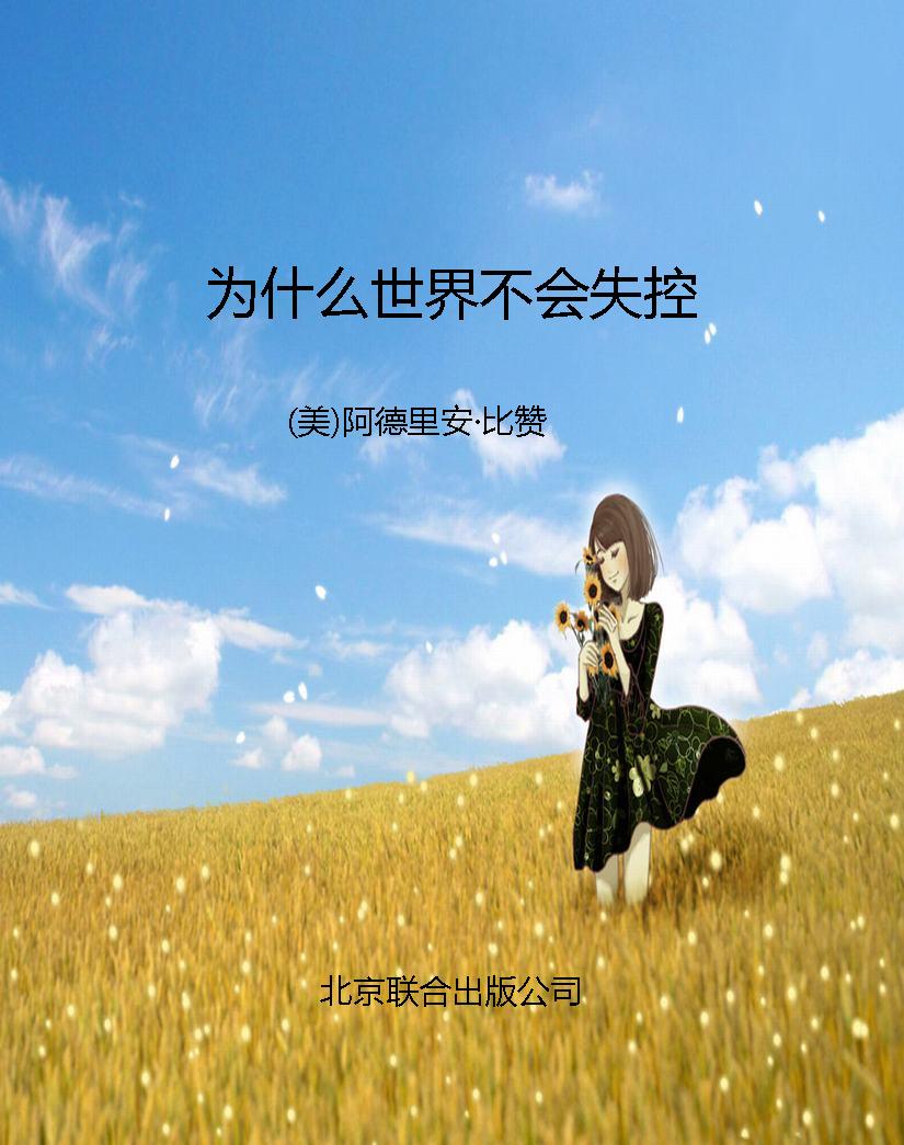 为什么世界不会失控