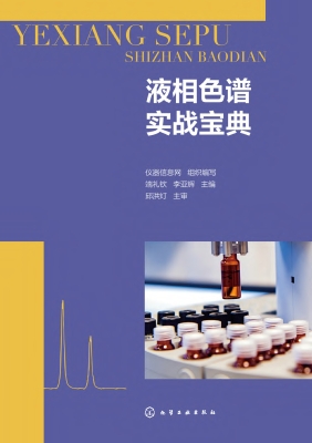 液相色谱实战宝典