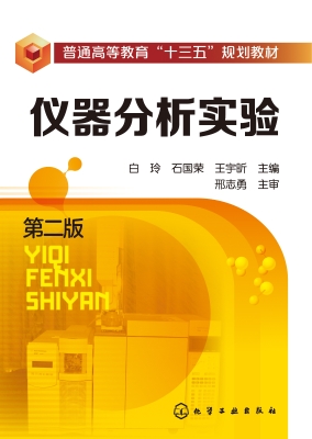 仪器分析实验