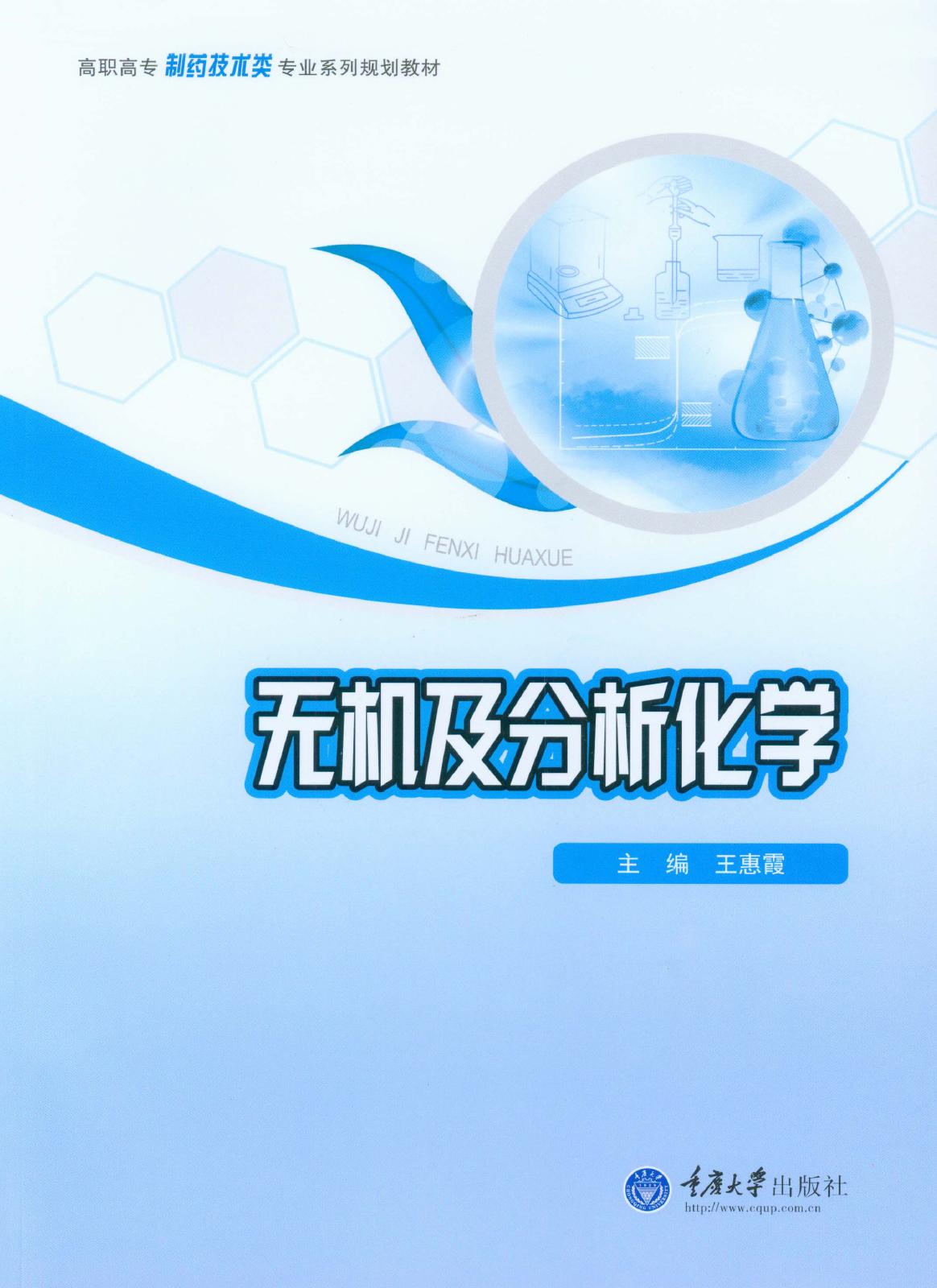无机及分析化学
