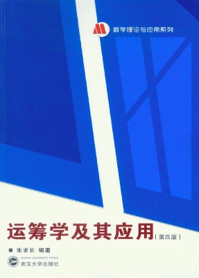 运筹学及其应用