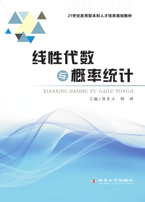 线性代数与概率统计