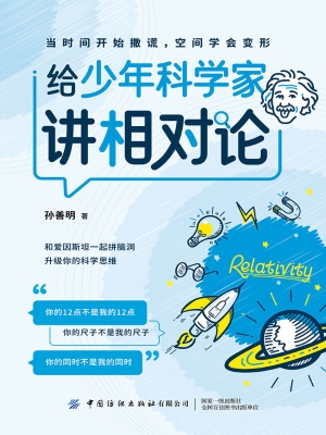 给少年科学家讲相对论