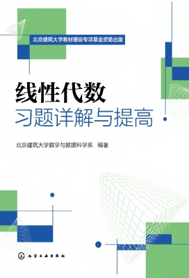 线性代数习题详解与提