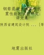 钢筋混凝土框架柱抗震