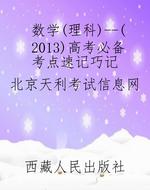 数学（理科）--（2013）高考必