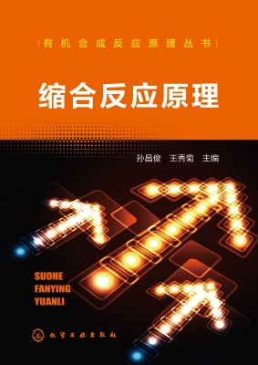 缩合反应原理