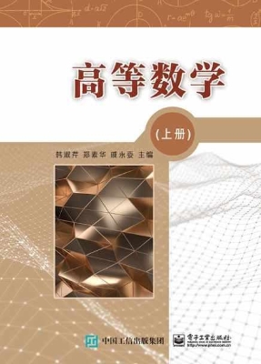 高等数学（上册）