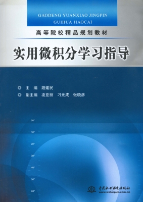 实用微积分学习指导