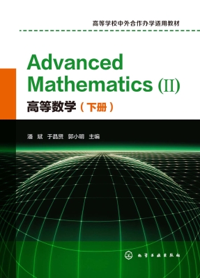 高等数学（下册）