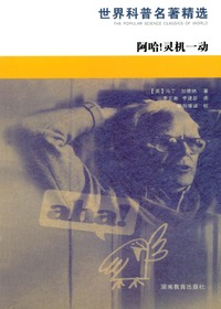 世界科普名著精选·啊