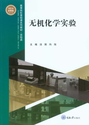 无机化学实验