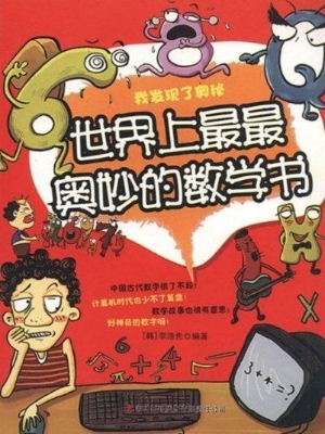 世界上最最奥妙的数学