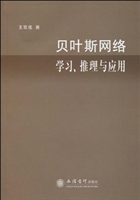 贝叶斯网络学习、推理