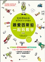 跟爱因斯坦一起玩数学