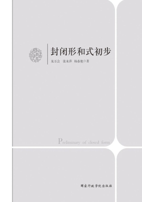 封闭形和式初步